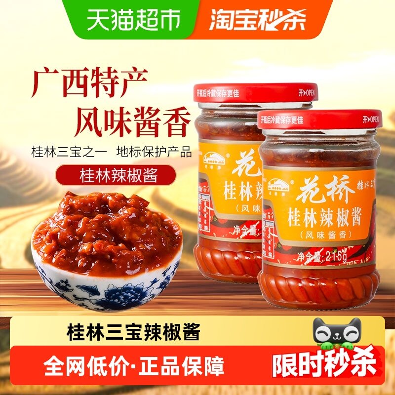 花桥牌桂林三宝风味酱香辣椒酱215g*2罐拌饭酱调味酱料