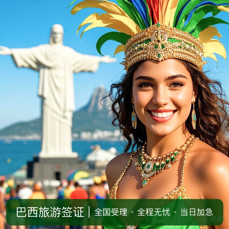 巴西·旅游签证·成都送签·全国普通签证