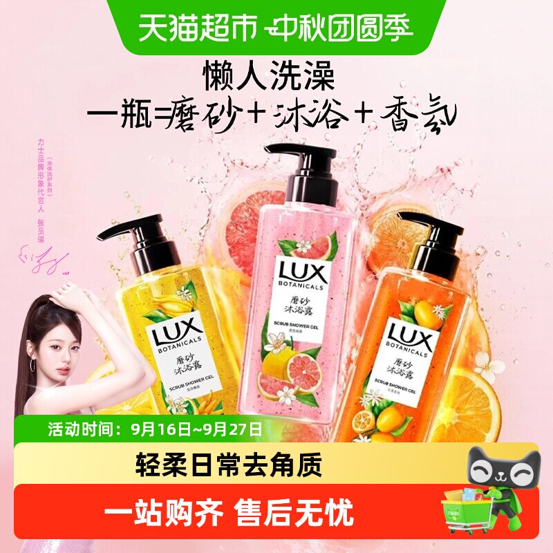 LUX力士天然磨砂粉柚香氛沐浴露