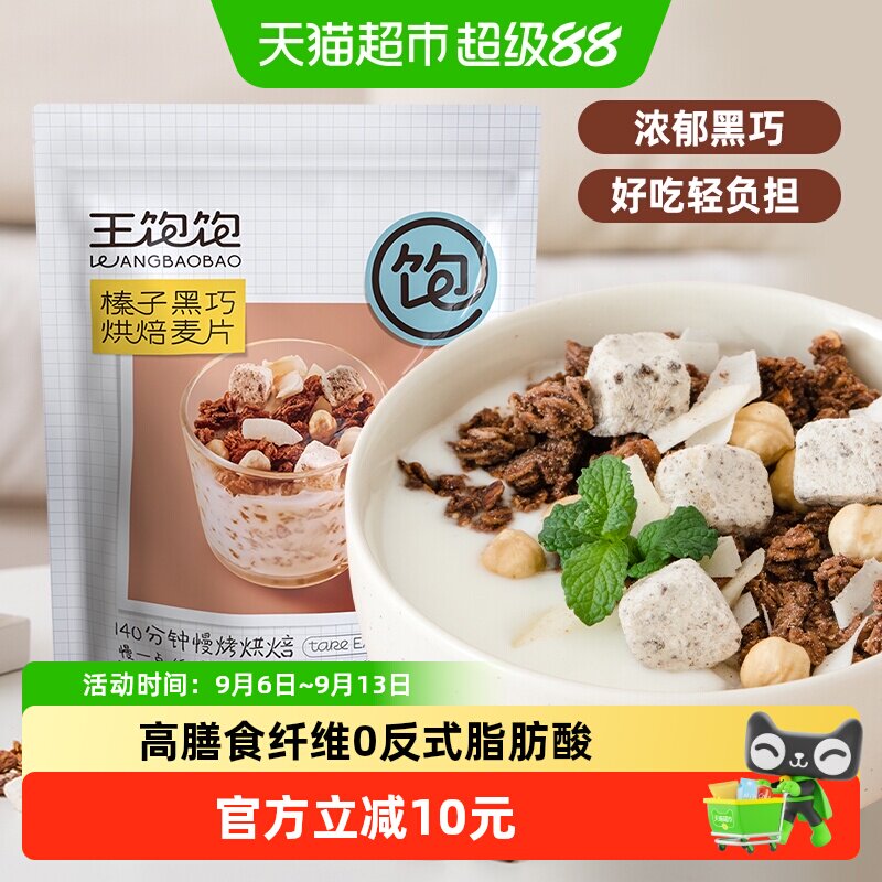 王饱饱榛子黑巧高纤烘焙燕麦片图片