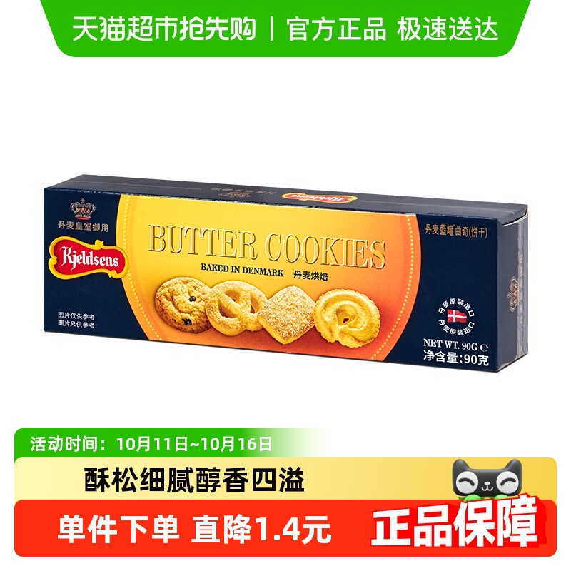 正宗丹麦原产进口蓝罐早餐曲奇饼干原味90g儿童节零食礼包迎六一