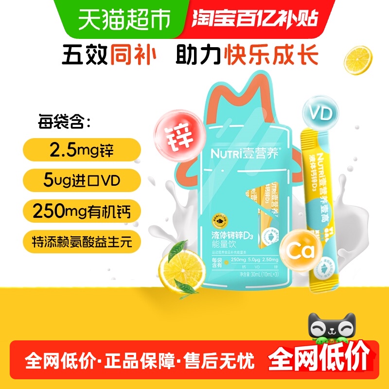 壹营养钙锌维D赖氨酸10ml×3条