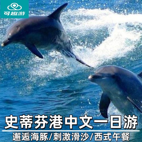 斯蒂芬斯港一日游