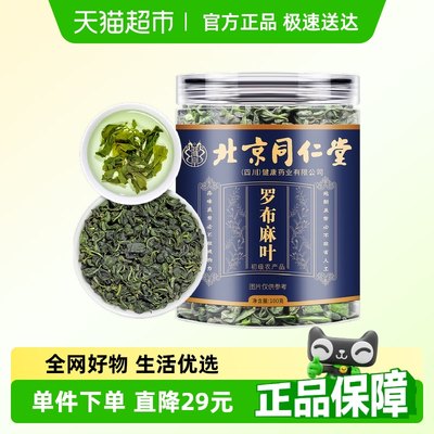 北京同仁堂新疆罗布麻叶