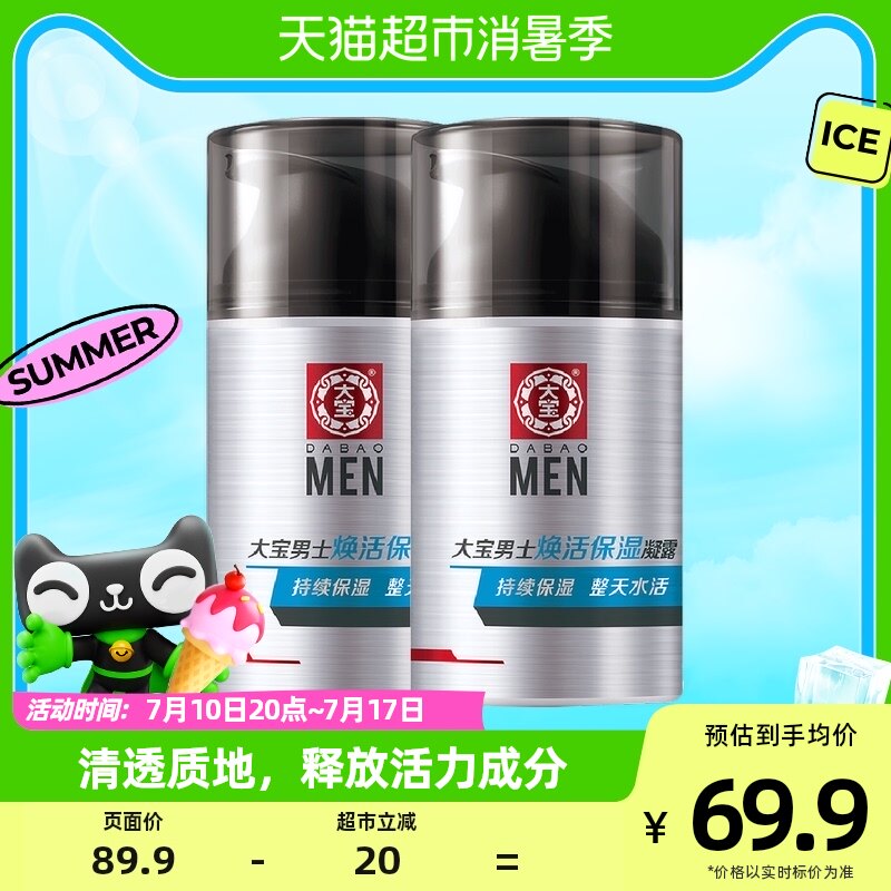 大宝男士专用焕活保湿露保湿滋润补水护肤品润肤乳液面霜50g*2瓶