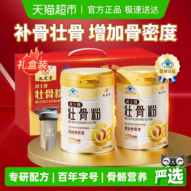 九芝堂壮骨粉牦牛骨髓折恢复中老年人营养品骨质疏松补钙奶粉礼盒