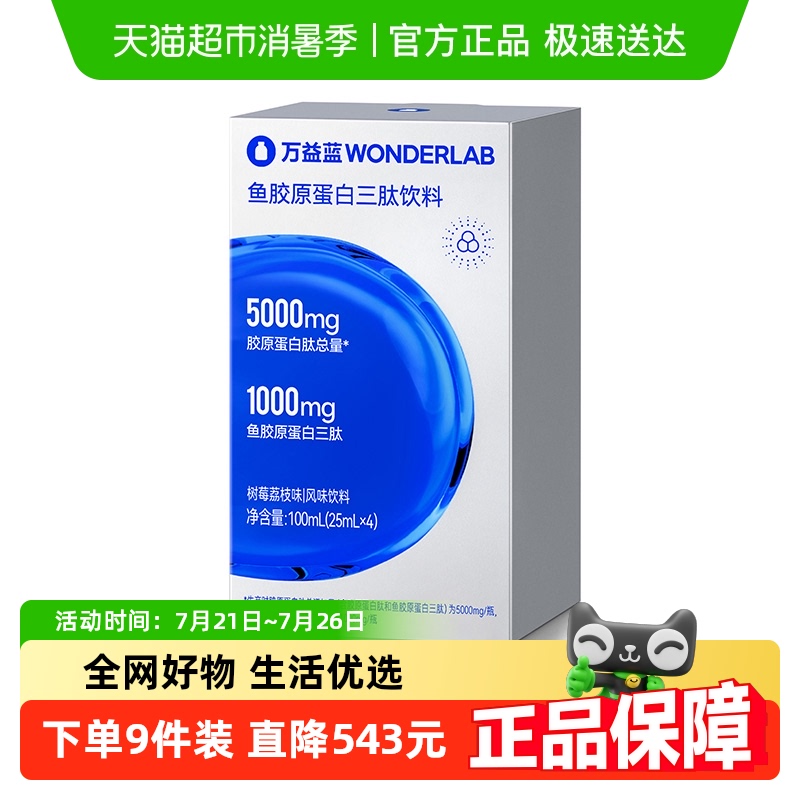 【超值尝新装】万益蓝WonderLab鱼胶原蛋白三肽饮料液态饮