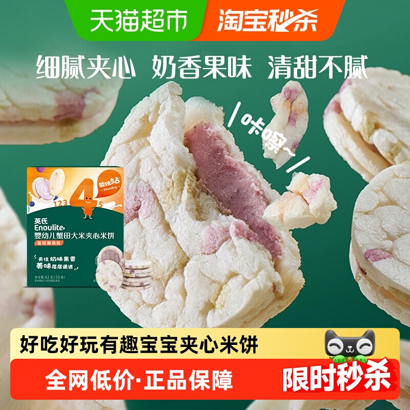 英氏婴儿夹心米饼蟹田大米蓝莓味宝宝辅食儿童零食磨牙饼干
