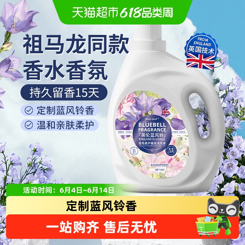 柚慕蓝风铃香水洗衣液香味持久留香15天香氛大师皂液手洗机洗家用