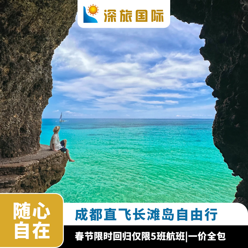 【专业服务】全程24小时旅游顾问一对一服务，让旅程更省时，省心，省钱【一价全包】机票，酒店，酒店早餐全含，部分出发地含接送机！【精选酒店】精选星级酒店，软硬件设施升级，旅途舒适度大大提高！春节限定航班成都直飞长滩岛先到先得