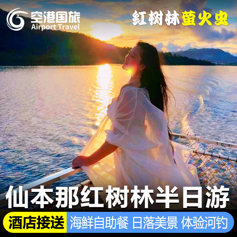 仙本那红树林半日游快艇双层大船游艇萤火虫海钓atv仙本那半日游