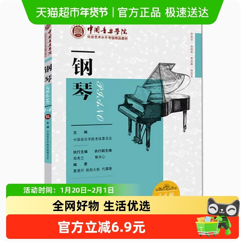 中国音乐学院社会艺术水平考级精品教材 钢琴（1-6级） 新华书店,书籍/杂志/报纸,音乐（新）,淘宝优惠券,粉丝福利购,淘宝优惠卷