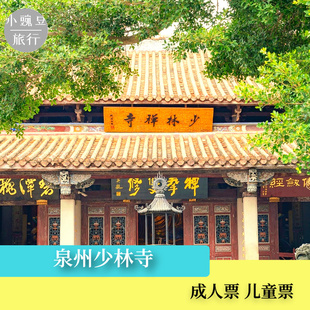 [泉州少林寺-大门票]南少林武术表演