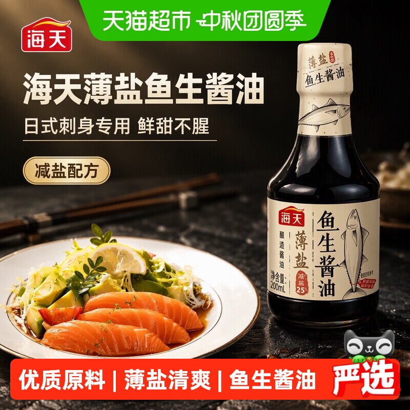 海天薄盐鱼生酱油日式刺身图片