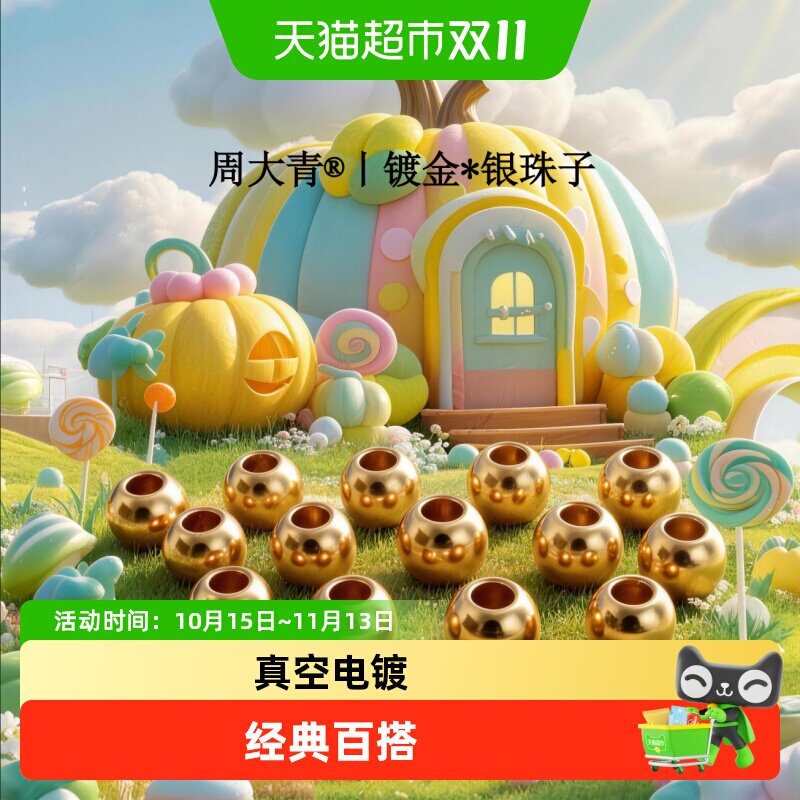 周大青镀金足银925小金珠转运珠散珠纯银银饰配件diy礼物饰品0.3