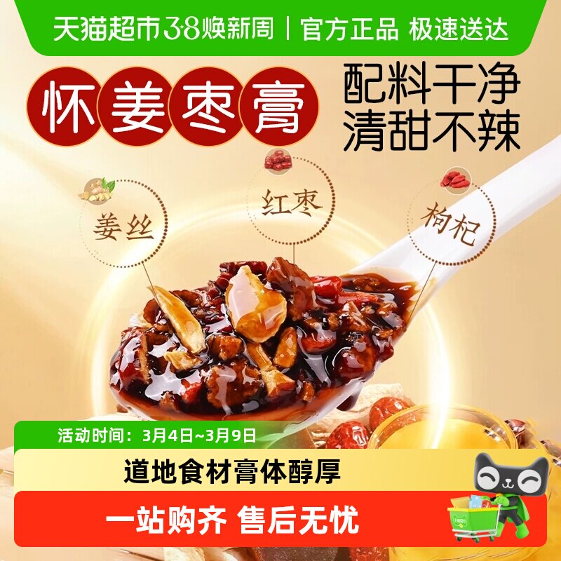 红糖姜枣膏怀姜枣膏暖肠胃阿胶怀姜枣茶膏姨妈调理女滋补品冲泡喝