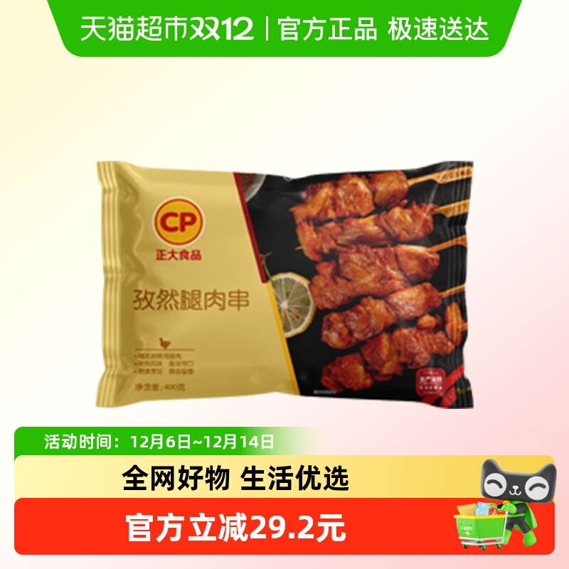 CP正大孜然腿肉串400g×3袋