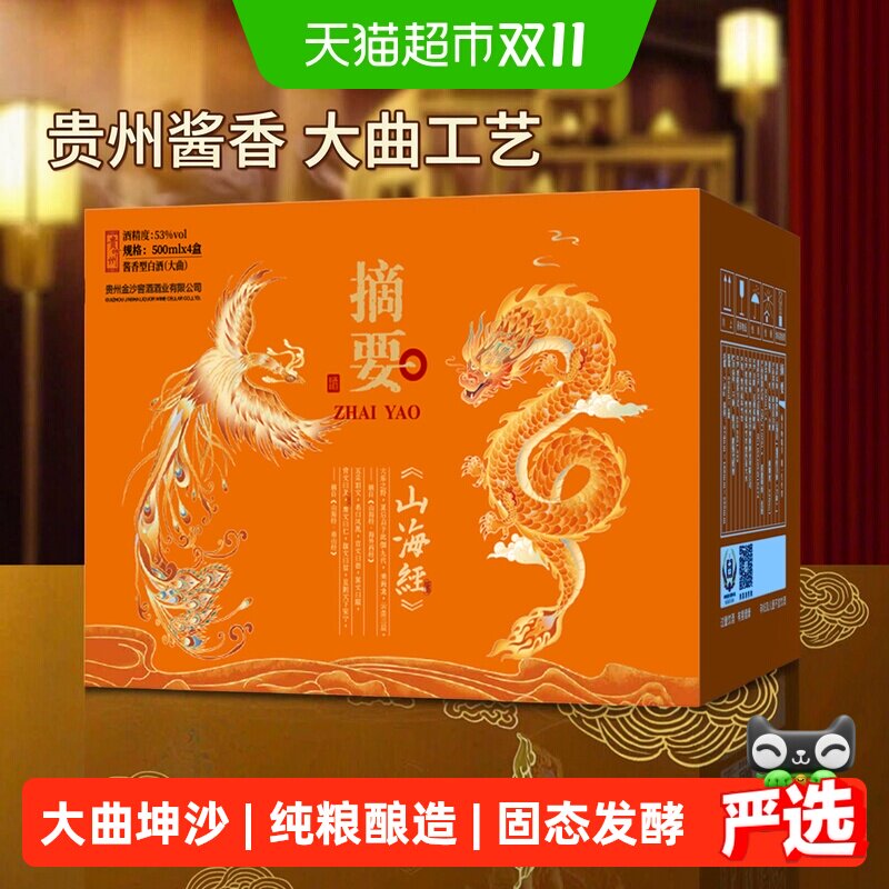 摘要酒山海经版53度500ml*4瓶整箱装酱香型白酒贵州白酒收藏
