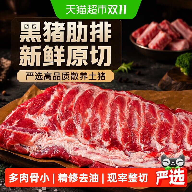 猪肋排新鲜黑猪肉散养土猪肉生猪肉排原切冷冻生鲜肉类严选高品质