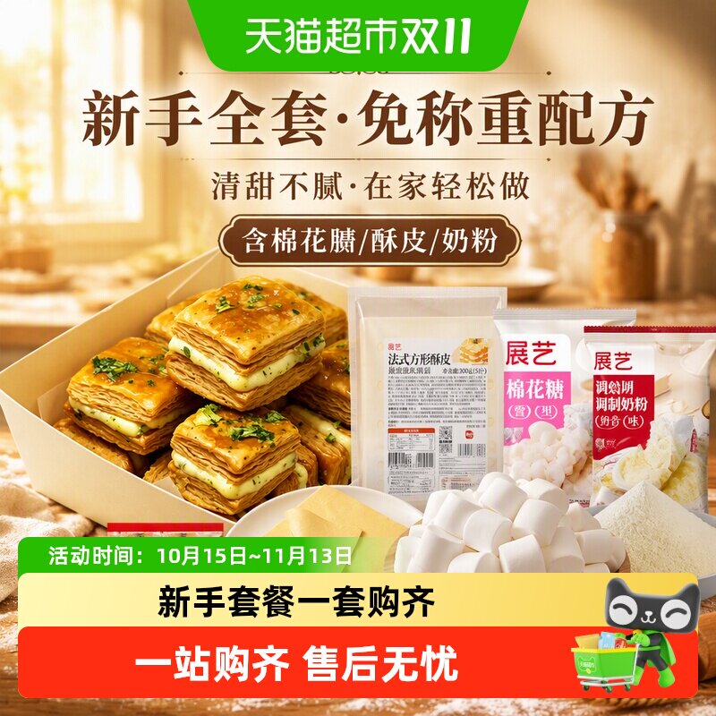 展艺雪花酥套装新手全套DIY棉花糖草莓牛轧糖手工自制奶枣奶糖