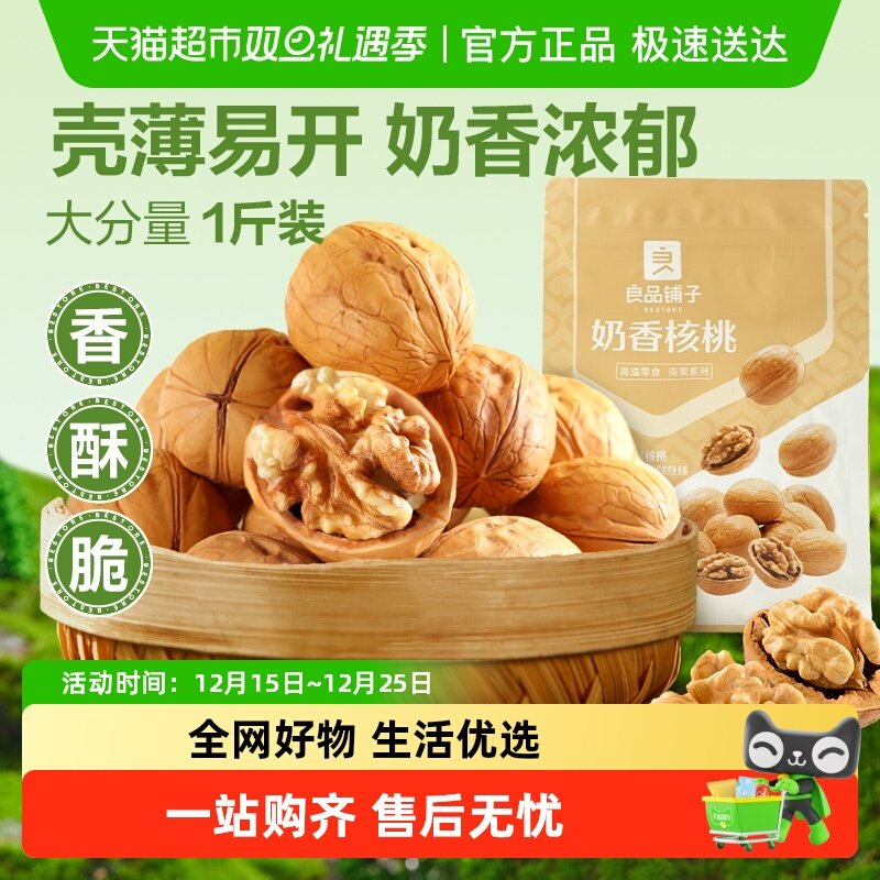 良品铺子奶香纸皮核桃500g薄皮新疆特产每日坚果干果果仁休闲零食