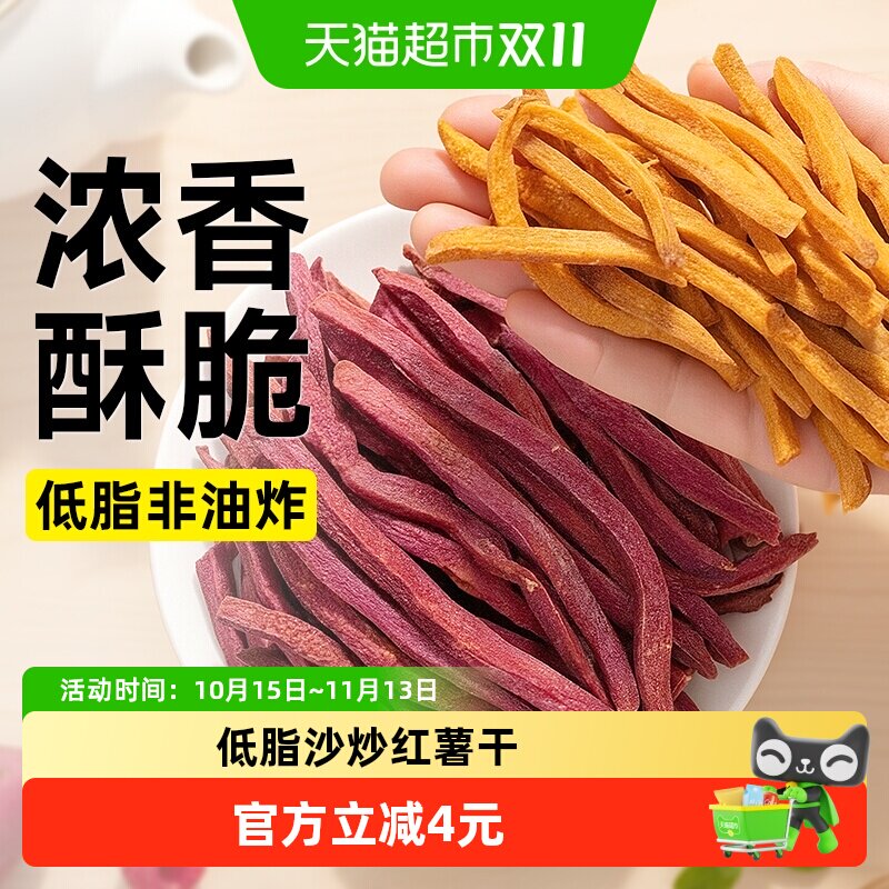 低脂沙炒红薯干非油炸无糖精添加紫薯条薯片番薯地瓜脆片卡零食品