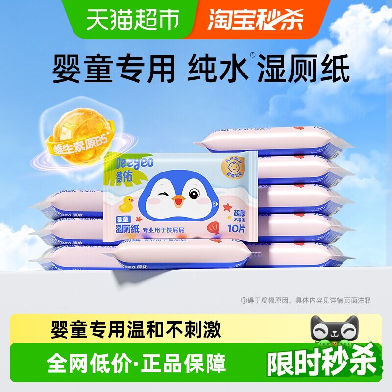 德佑婴童湿厕纸厚实柔软便携图片