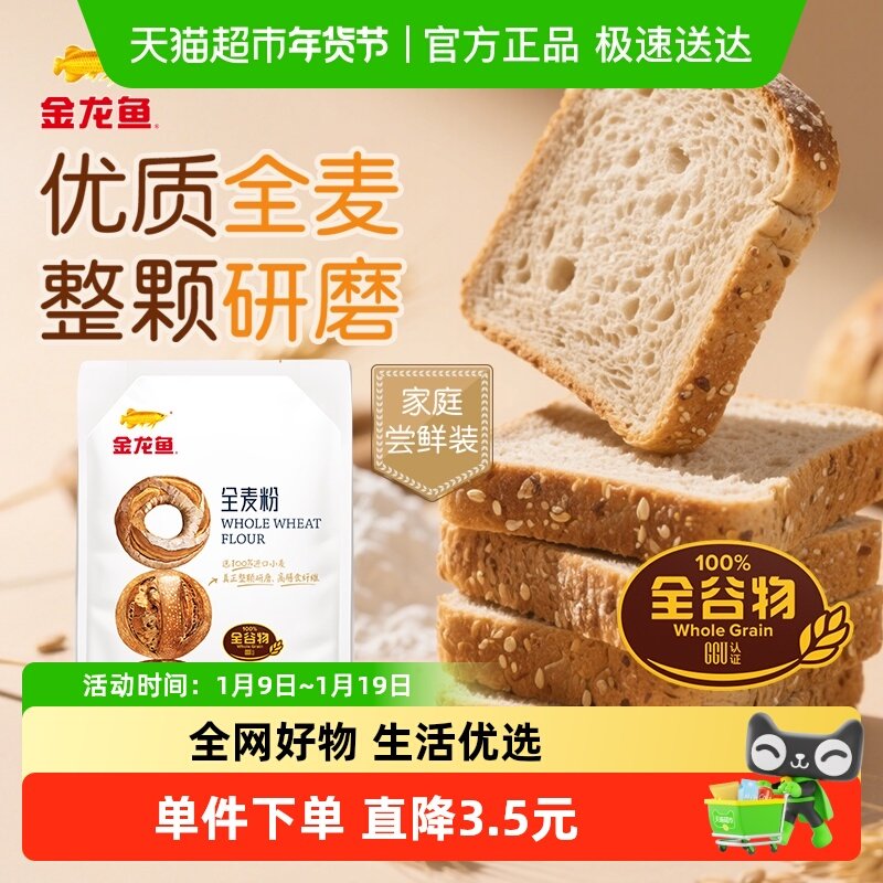 金龙鱼全麦粉 家用面包烘焙吐司面粉