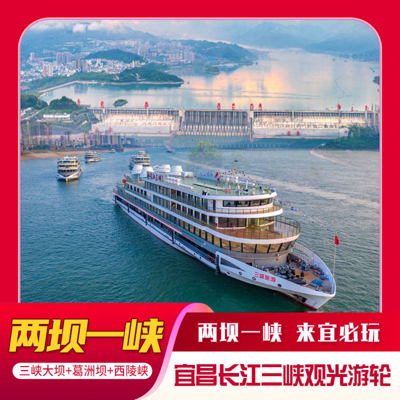 交运两坝一峡+三峡大坝+过葛洲坝船闸+西陵峡