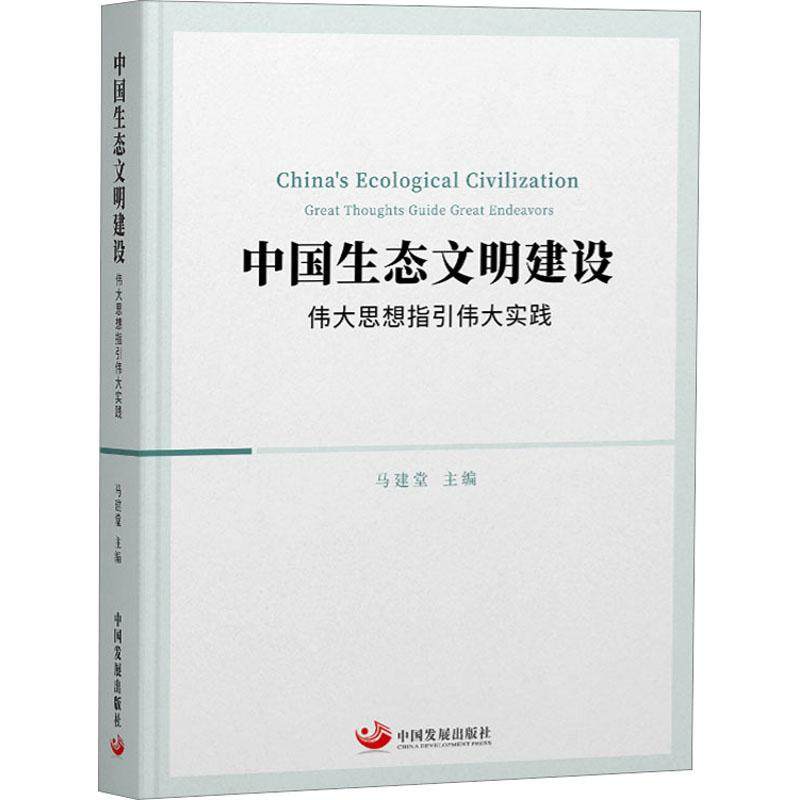 中国生态文明建设(伟大思想指引伟大实践)(精)怎么看?