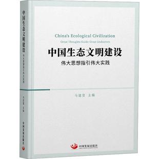 中国生态文明建设 精 伟大思想指引伟大实践