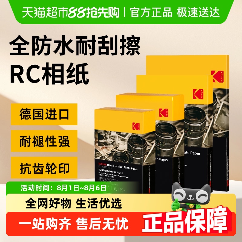 柯达相纸耐刮擦RC高光绒面相片纸相册纸照片纸6寸A4彩色喷墨打印