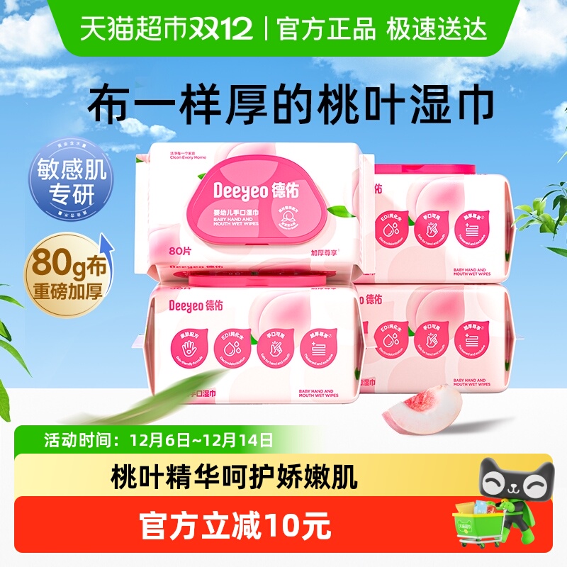 德佑婴儿湿巾加厚款桃叶精华
