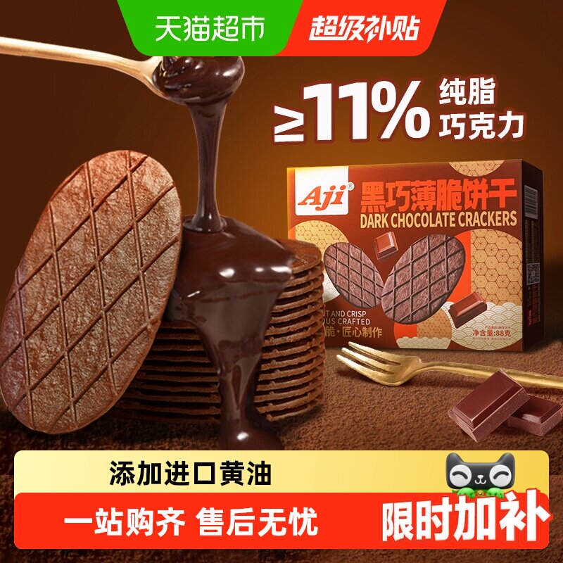 Aji黑巧薄脆饼干巧克力华夫脆纯可可脂黄油早代餐办公室儿童零食