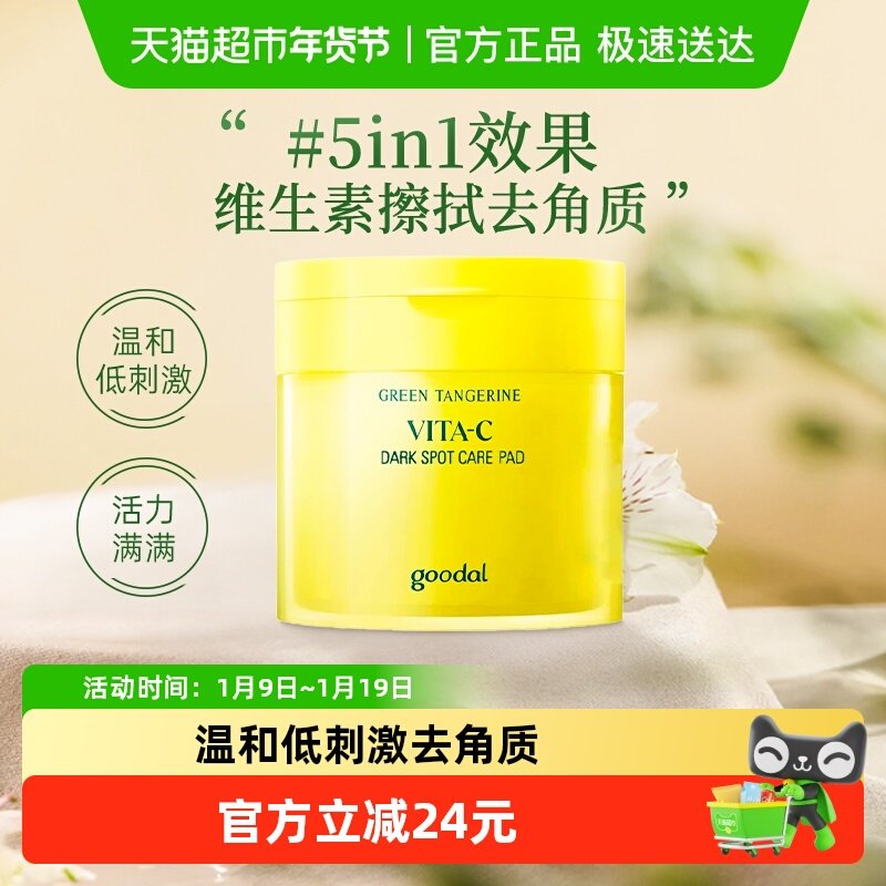 韩国goodal果达儿青橘精华爽肤水棉片维生素C湿敷水去黄提亮vc,美容护肤/美体/精油,贴片面膜,淘宝优惠券,粉丝福利购,淘宝优惠卷