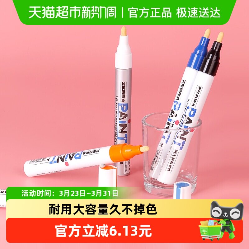 日本ZEBRA斑马油漆笔MOP200M黑色油性记号笔高光补漆涂鸦