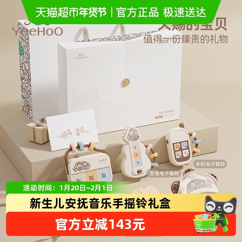 YEEHOO新生儿礼盒手摇铃0-1岁婴儿宝宝安抚音乐玩具满月见面礼,玩具/童车/益智/积木/模型,摇铃,淘宝优惠券,粉丝福利购,淘宝优惠卷