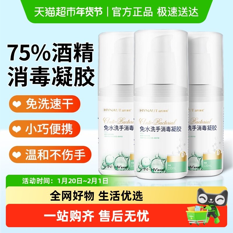 海氏海诺免水洗手消毒凝胶学生儿童便携75%酒精抑菌杀菌洗手液,保健用品,皮肤消毒护理（消）,淘宝优惠券,粉丝福利购,淘宝优惠卷