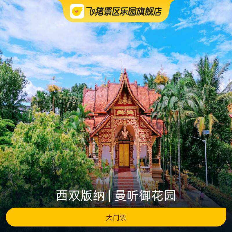 [曼听御花园-大门票]