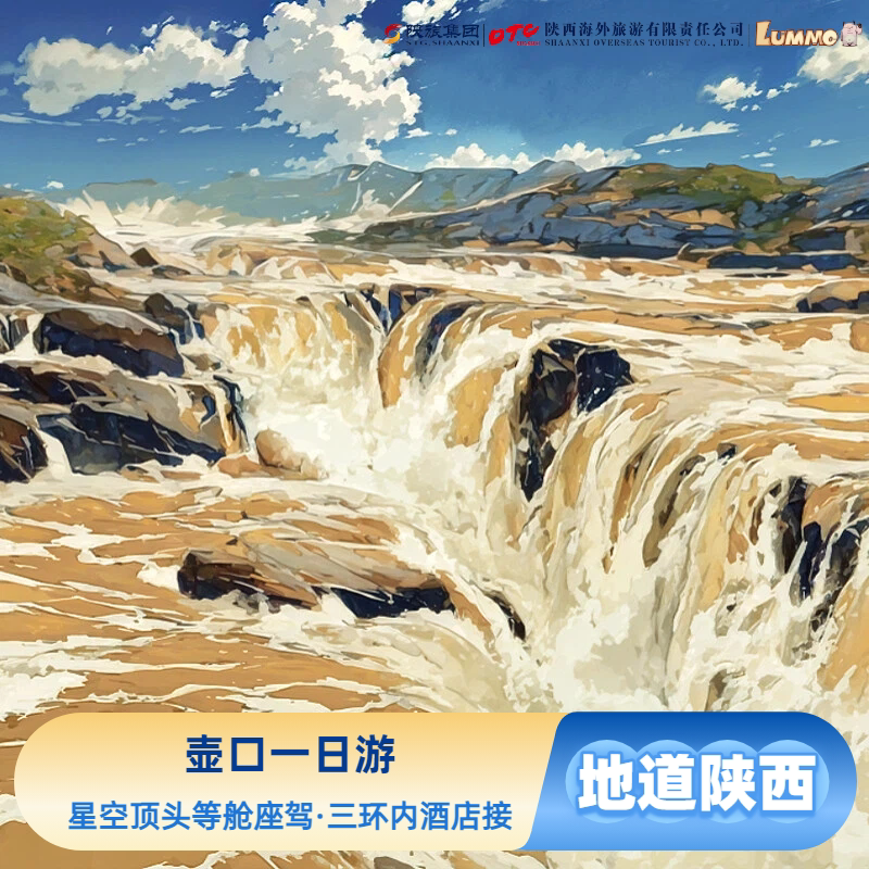 西安一日游散拼团·北线·VIP壶口瀑布,星空顶VIP头等舱座驾