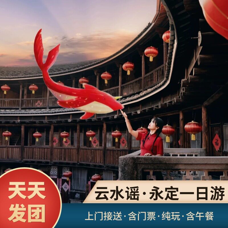 【土楼多团型】厦门旅游云水谣田螺坑四菜一汤永定土楼王一日游