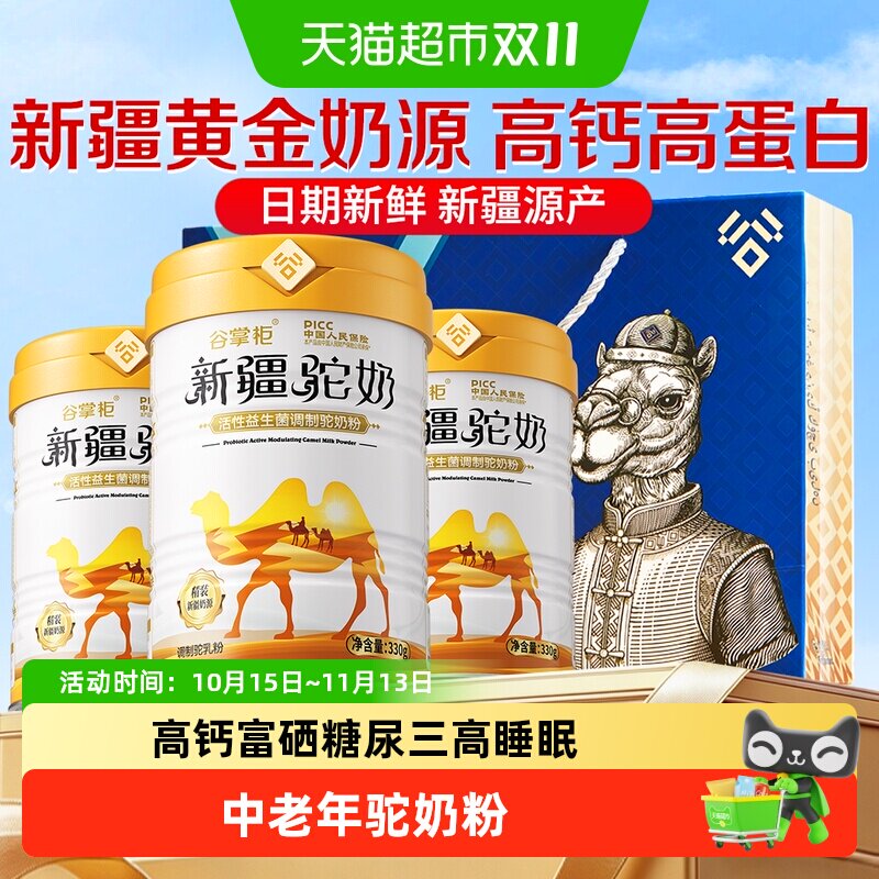 谷掌柜骆驼奶粉新疆正宗特产益生菌高钙驼乳粉中老年成人奶粉礼品