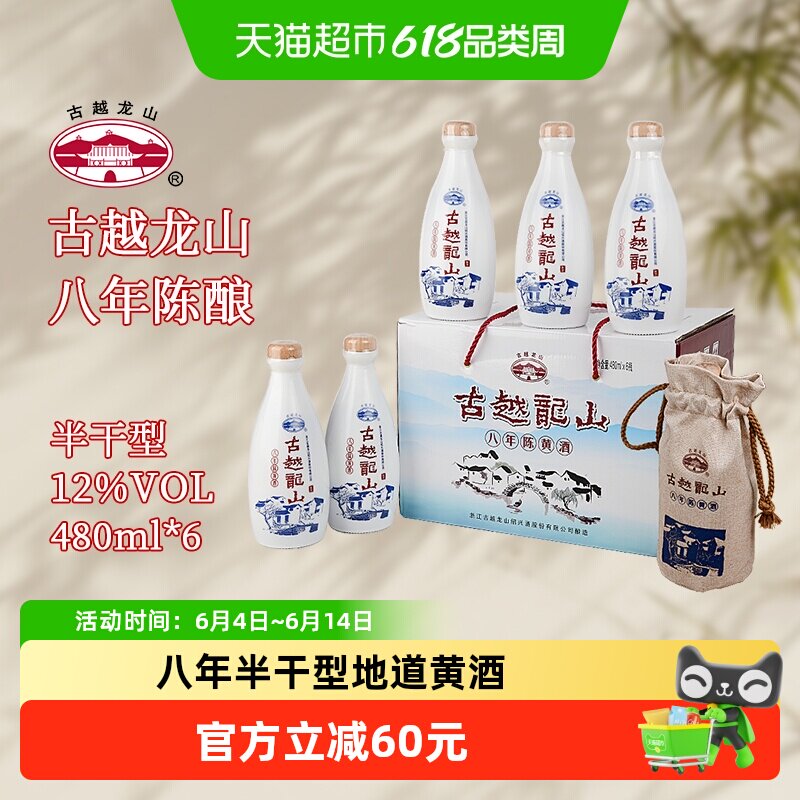 古越龙山绍兴产黄酒布袋八年陈花雕酒半干型480ml*6瓶整箱装礼盒