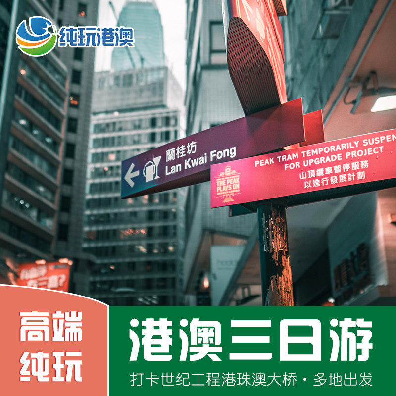 香港澳门3天跟团游