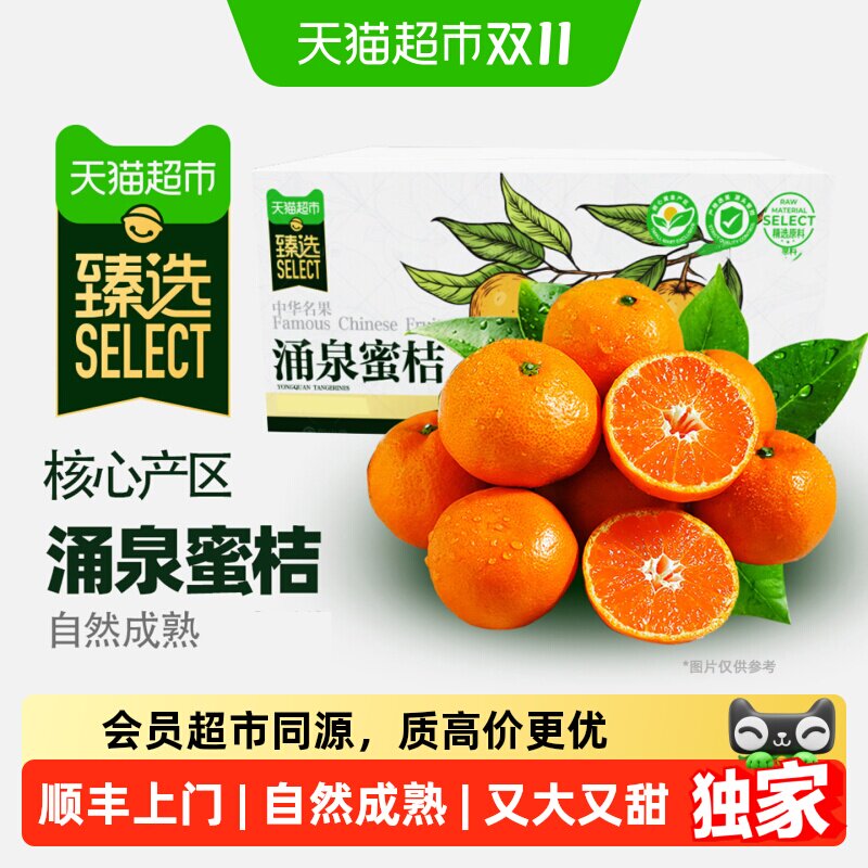 【李佳琦直播间双11超级零食节】猫超臻选临海涌泉蜜桔新鲜水果