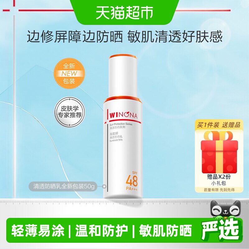 【邓为专属】薇诺娜清透防晒乳霜50g持久户外隔离水润防护清爽