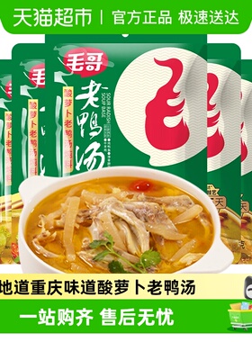 毛哥酸萝卜老鸭汤炖料精品炖鸡鸭肉煲汤料包火锅底料重庆特色美食