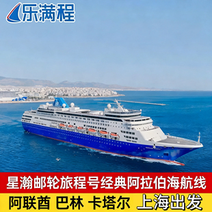 星瀚邮轮旅程号阿拉伯海巡游9日阿联酋巴林卡塔尔含机票含签证