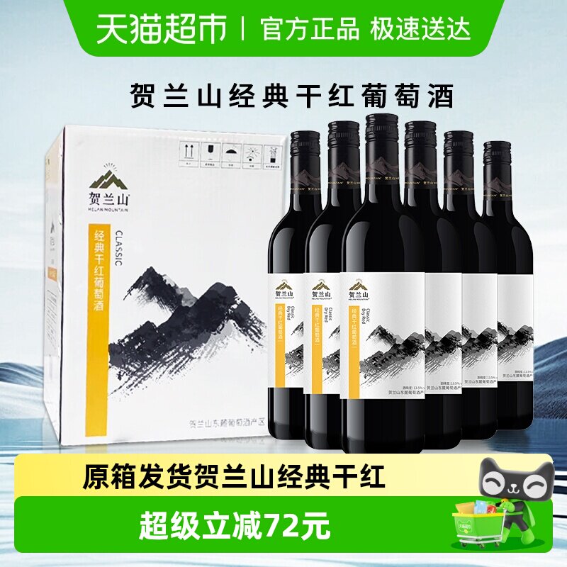 【原箱发货】贺兰山赤霞珠经典干红葡萄酒宁夏国产红酒6瓶整箱