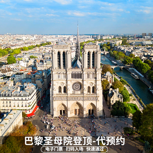 [巴黎圣母院-登顶]法国巴黎圣母院塔楼登顶门票—预约巴黎圣母院塔楼登顶